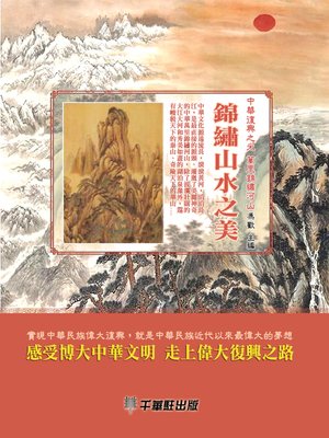 cover image of 錦繡山水之美